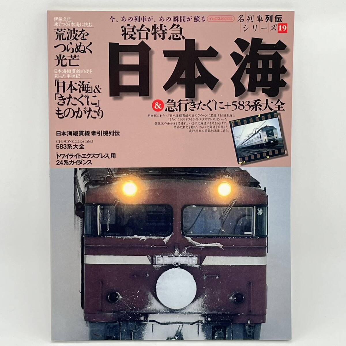 名列車列伝シリーズ19 寝台特急 日本海&急行きたぐに+583系大全 あの列車が、あの瞬間が蘇る イカロスMOOK_画像1