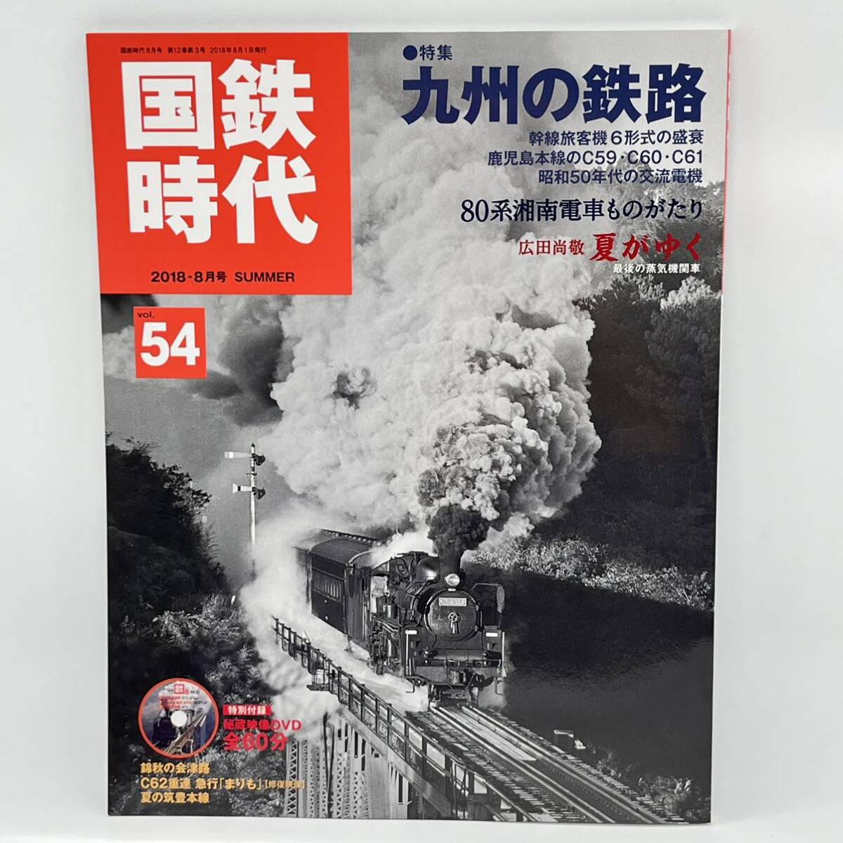  National Railways времена 2018-8 месяц номер Vol.54[ специальный выпуск ] Kyushu. металлический .80 серия Shonan электропоезд было использовано ... широкий рисовое поле более того .. магазин изображение нераспечатанный DVD есть 
