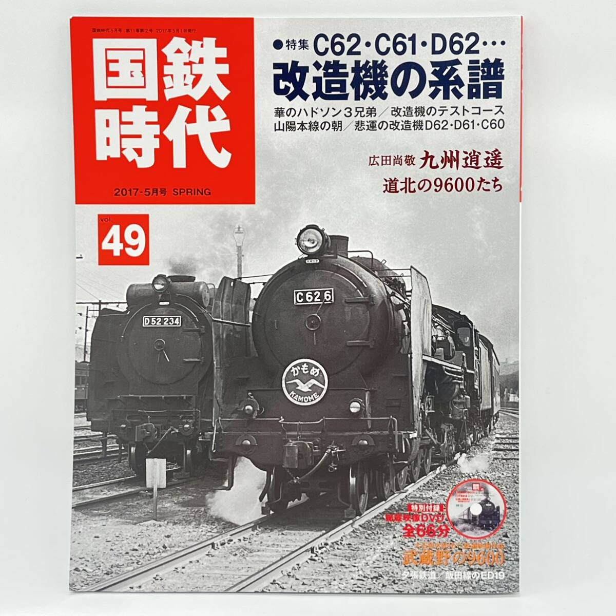 国鉄時代 2017-5月号 Vol.49【特集】C62・C61・D62 改造機の系譜 華のハドソン3兄弟 広田尚敬 秘蔵映像未開封DVD付_画像1