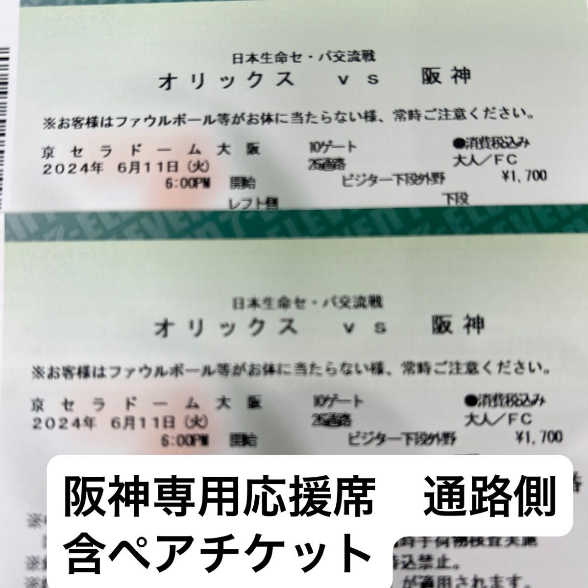 6月11日(火)  阪神vsオリックス　京セラドーム大阪　　レフト側ビジター下段外野　通路側含むペアチケット