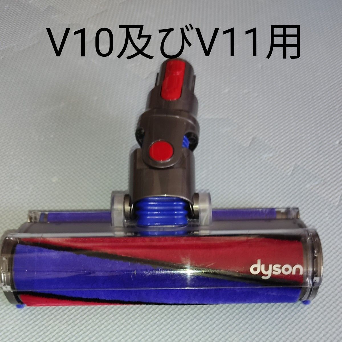 ダイソン コードレス掃除機V10及びV11用パワーソフトブラシ