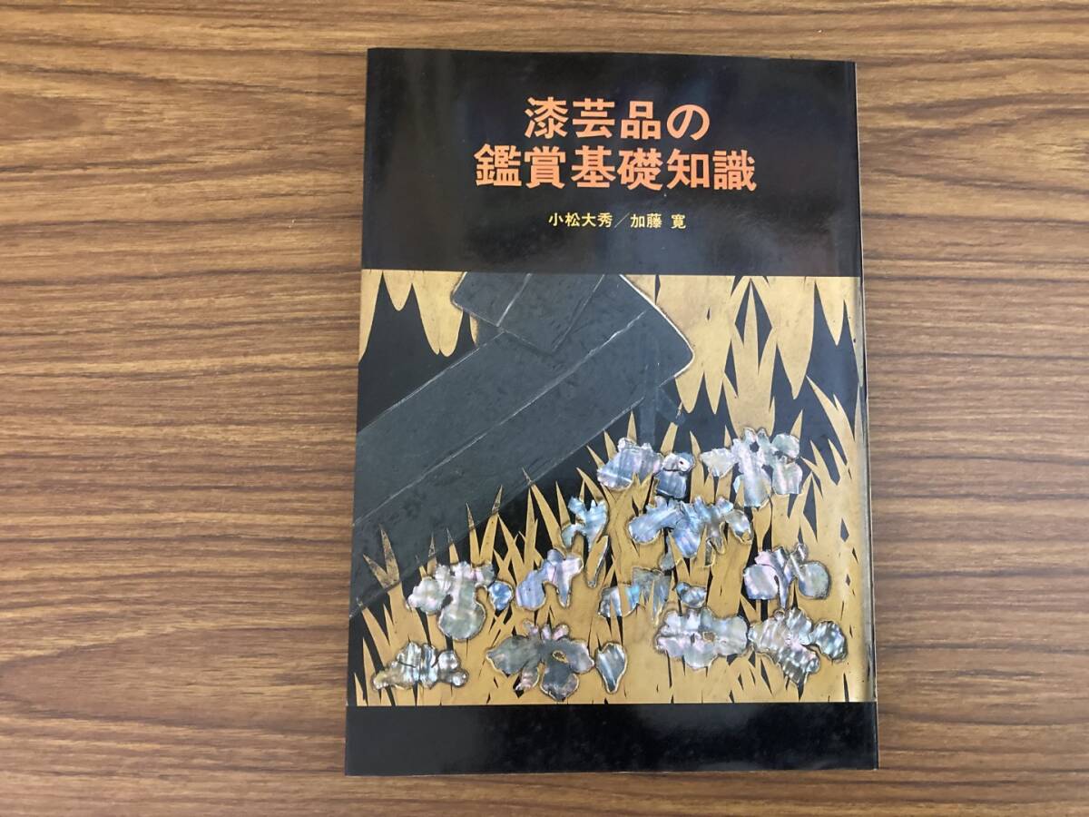 漆芸品の鑑賞基礎知識 小松大秀 加藤寛 至文堂 漆工史 採集 漆塗り 蒔絵 螺鈿 硯箱