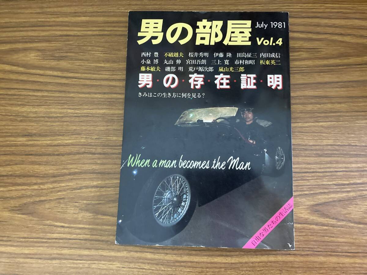 男の部屋　Vol.4　1981年　昭和56年7月1日発行　自由な男たちの生活誌　坂東英二 /XX_画像1