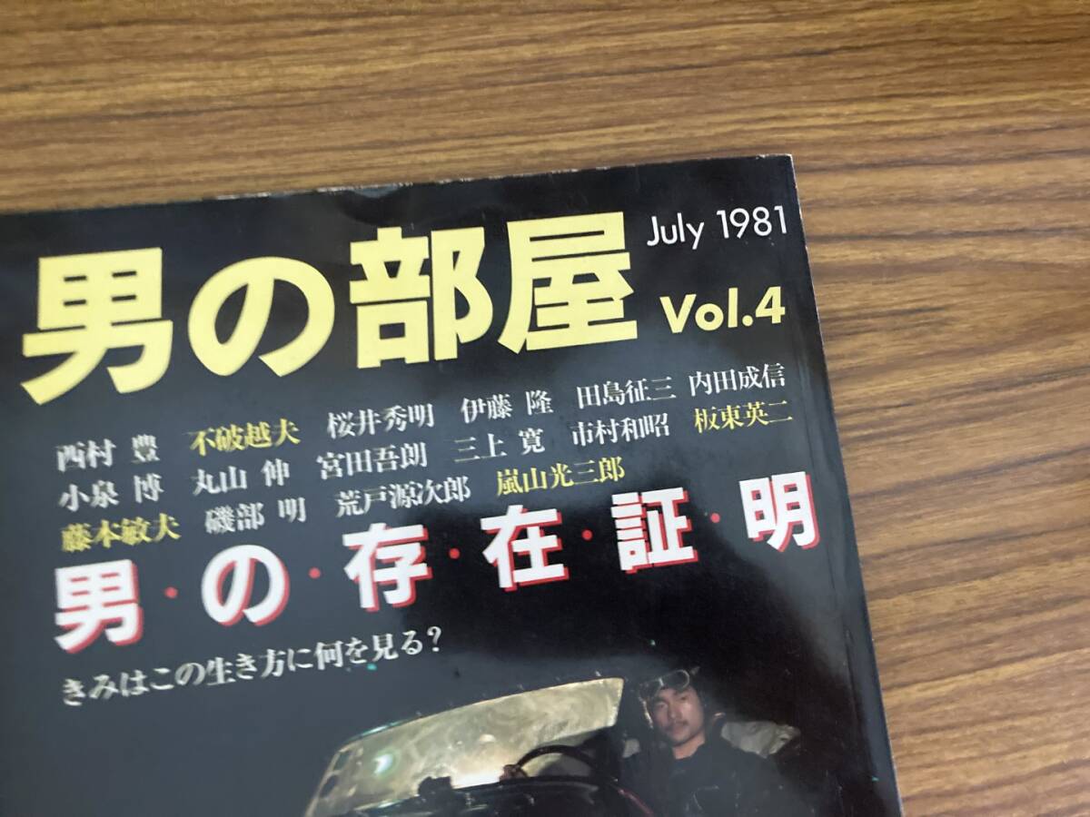 男の部屋　Vol.4　1981年　昭和56年7月1日発行　自由な男たちの生活誌　坂東英二 /XX_画像2