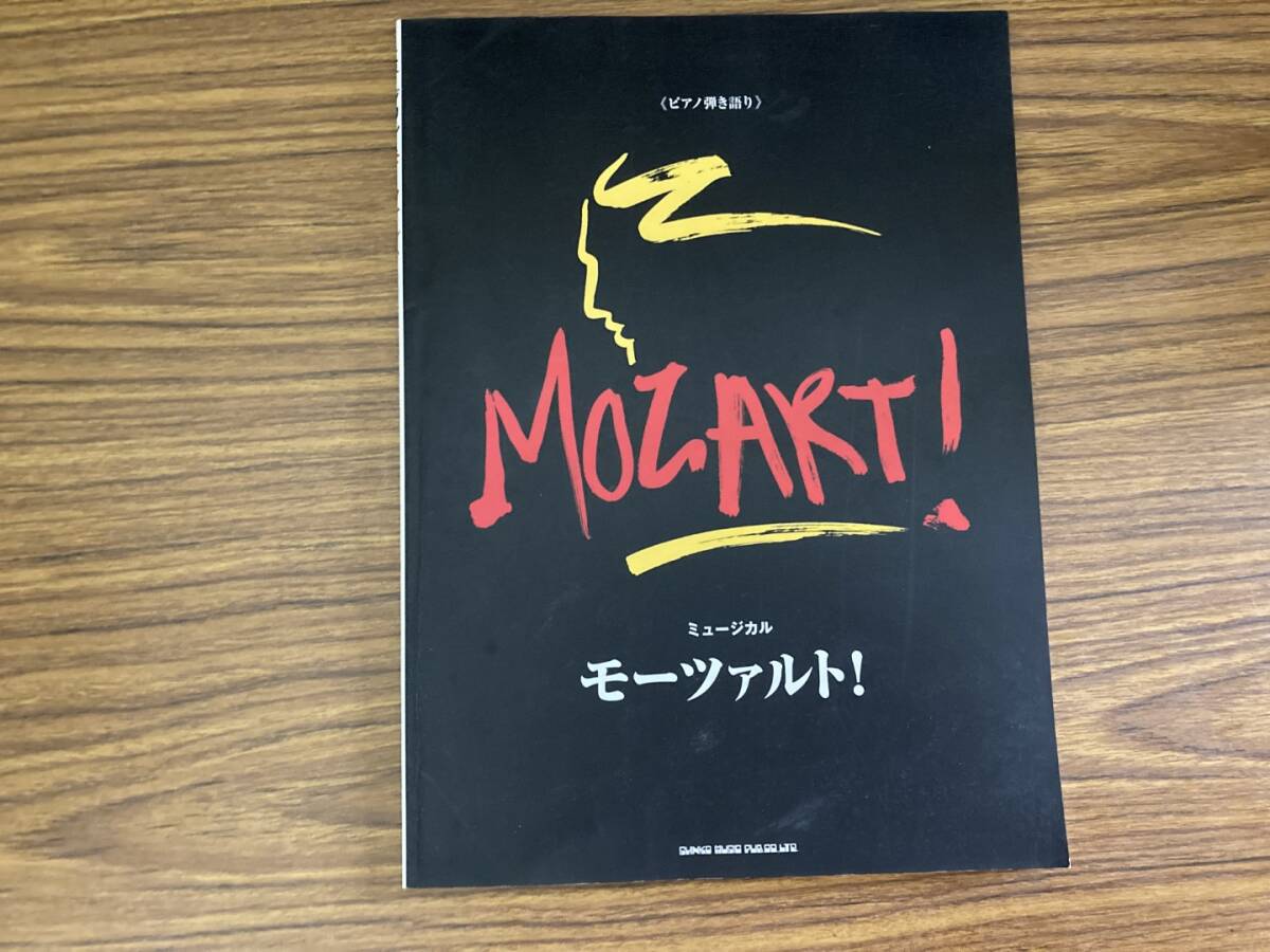 【驚きの値段で】 ミュージカル 楽譜 ピアノスコア ピアノ弾き語り モーツァルト! ジャパニーズポップス