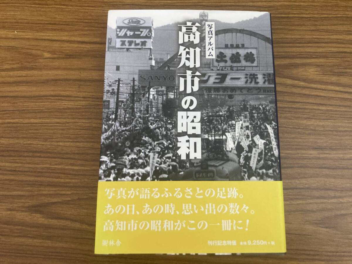 高知市の昭和 写真アルバム 宅間一之 旧高知駅 五台山 土電会館 高知大丸前の堀川など懐かしい風景　/AD_画像1