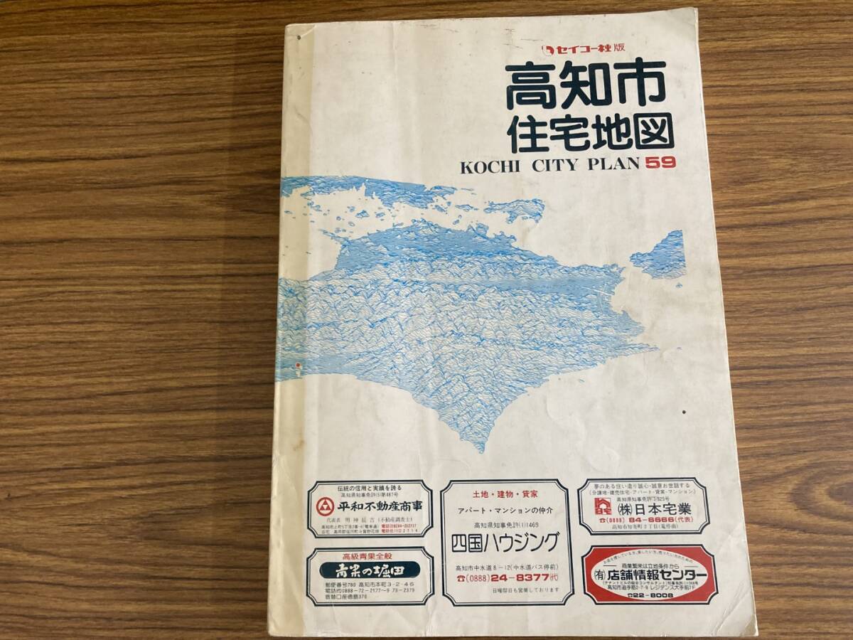 昭和59年版 高知市 住宅地図 セイコー社