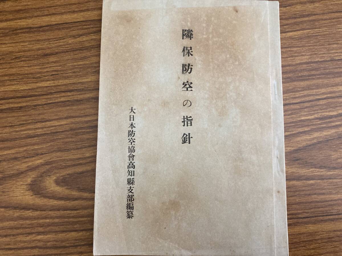 戦前 昭和16年 「隣保防空の指針/大日本防空協会高知県支部編纂」/ 戦前 昭和16年 「隣保防空の指針/大日本防空協会高知県支部編纂」/