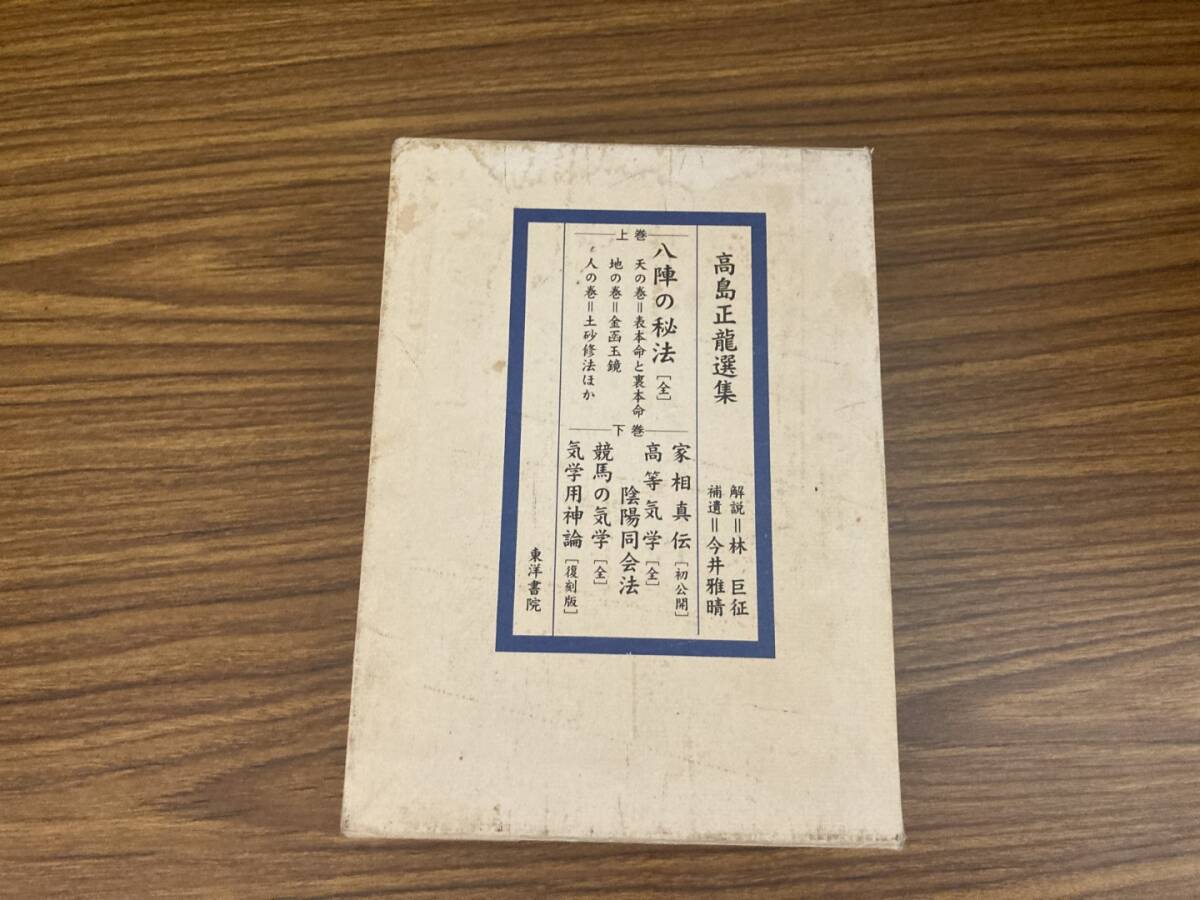 高島正龍選集 八陣の秘法・家相真伝・高等気学陰陽同会法・競馬 高島正龍選集 八陣の秘法・家相真伝・高等気学陰陽同会法・競馬