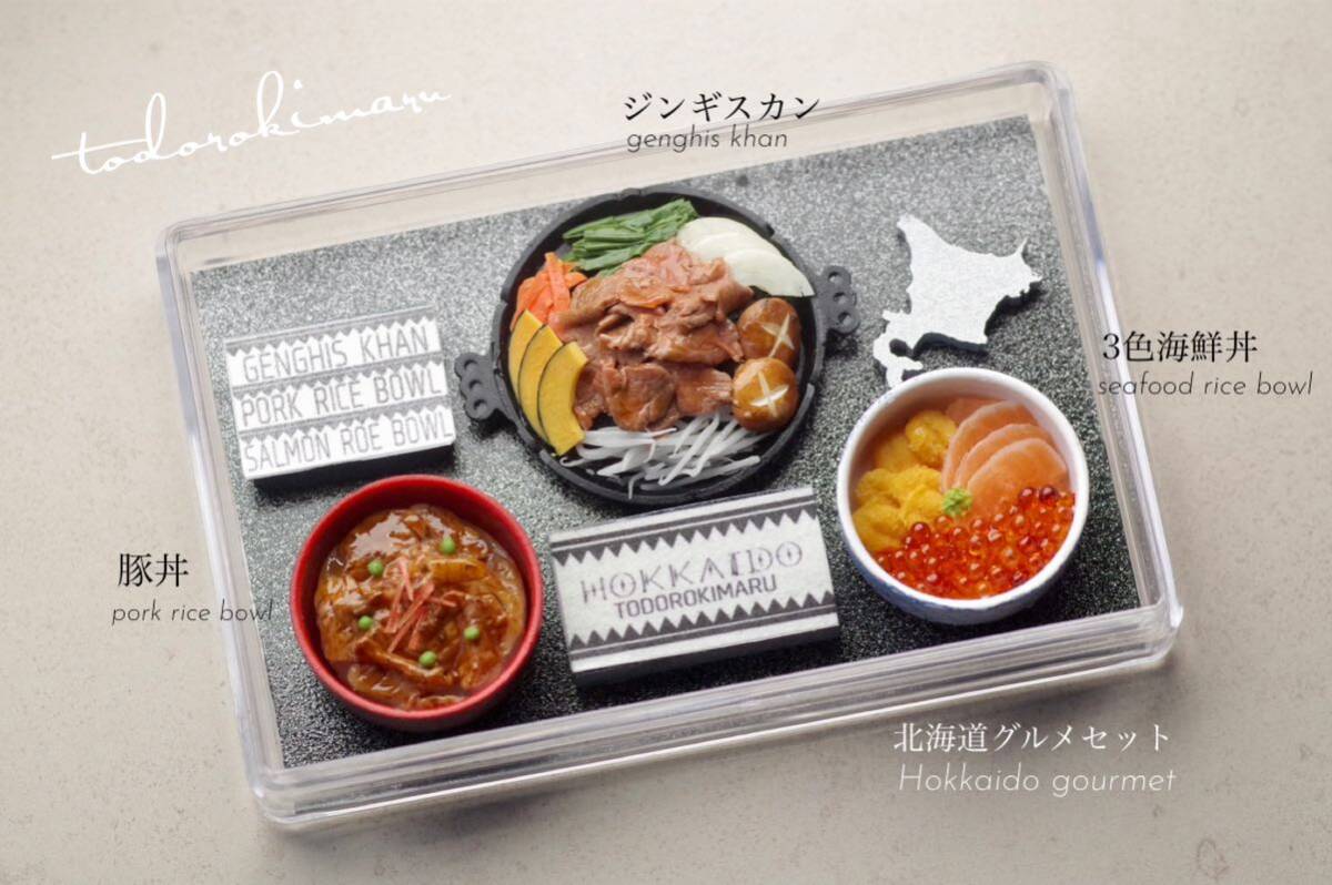 ミニチュアフード】北海道グルメ3種セット☆食品サンプル ドール ミニチュアフード】北海道グルメ3種セット☆食品サンプル ドール