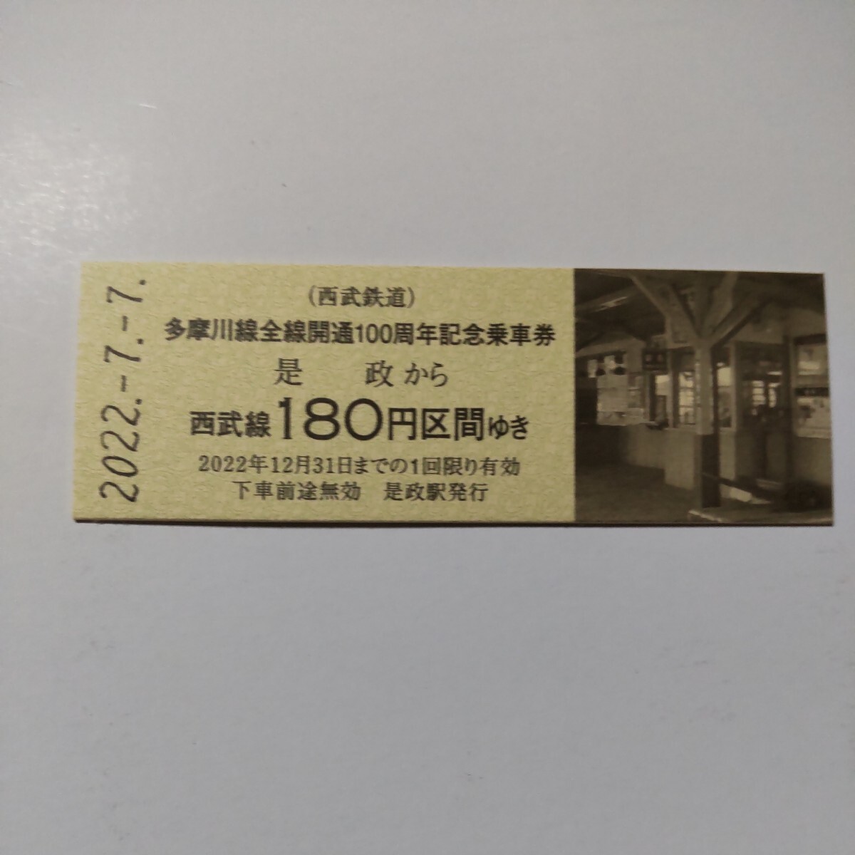 西武鉄道　多摩川線全線開通100周年記念乗車券　是政から　西武線180円区間ゆき_画像1