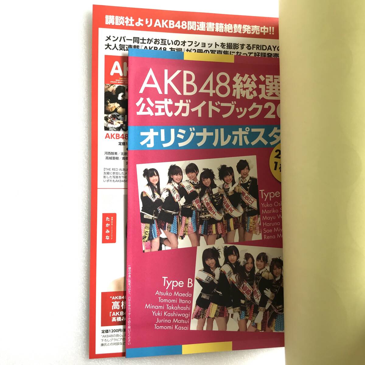 当時物『AKB48総選挙 公式ガイドブック 2011』2大付録完備_もう一つの付録のポスターは袋未開封です