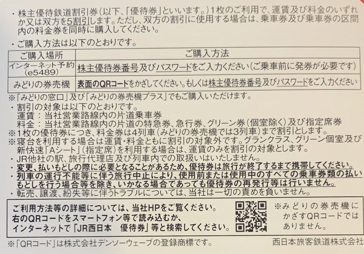 【1~9枚★パスワード通知可】JR西日本 株主優待★有効期限2024年6月30日★送料込み_画像2