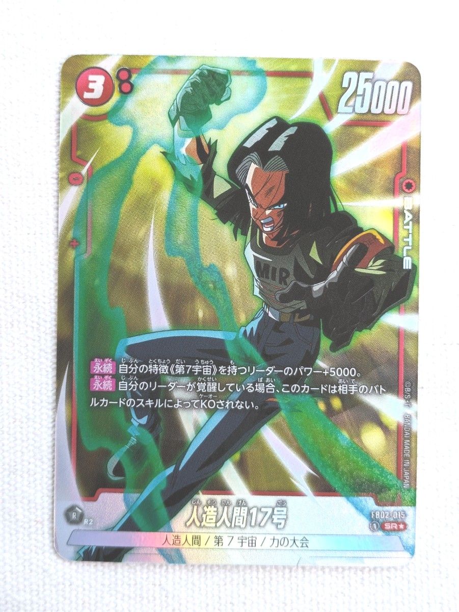 人造人間17号 sr.srパラレル 烈火の闘気 トレーディングカード 人造人間17号 sr.srパラレル 烈火の闘気 トレーディングカード