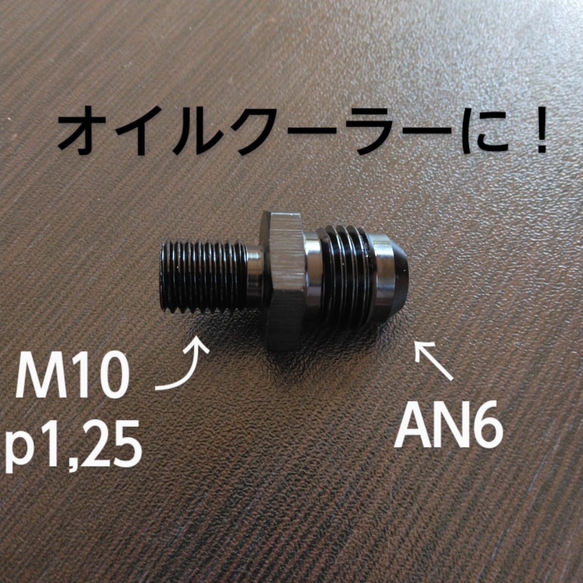 ホースジョイント AN6 m10 p1,25 フイッティング ニップル オイルクーラー 武川 アクティブ アールズ オイルライン モンキー エイプ レース_画像1