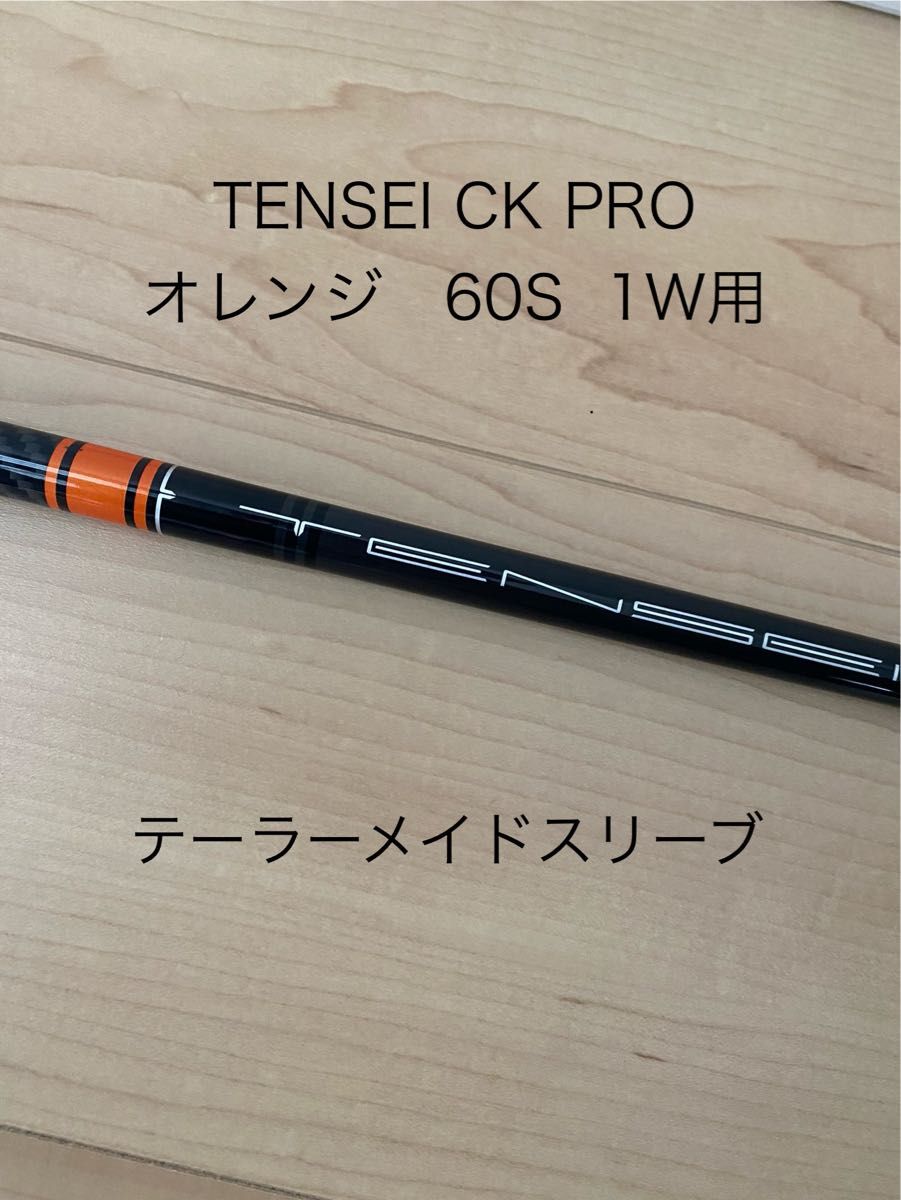 TENSEI CK PRO ORANGE 60S テーラーメイドスリーブ付