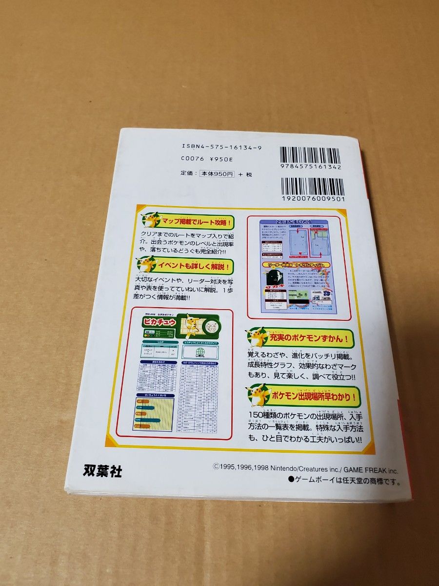 「ポケットモンスターピカチュウ　必勝攻略法」初版　古本　ゲームボーイ完璧攻略シリーズ35