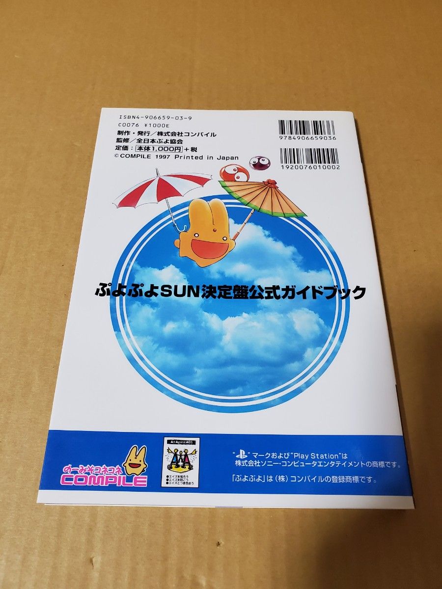 「ぷよぷよSUN決定盤　公式ガイドブック」古本　シール付き　PS