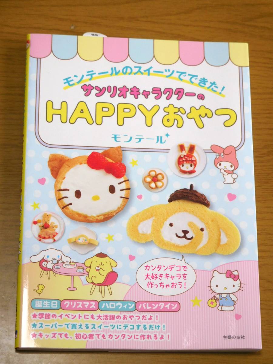 ヤフオク サンリオキャラクターのhappyおやつ モンテール ヤフオク サンリオキャラクターのhappyおやつ モンテール