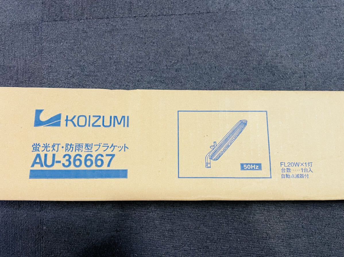 【格安出品】KOIZUMI 蛍光灯・防雨型ブラケット AU-36667_画像6