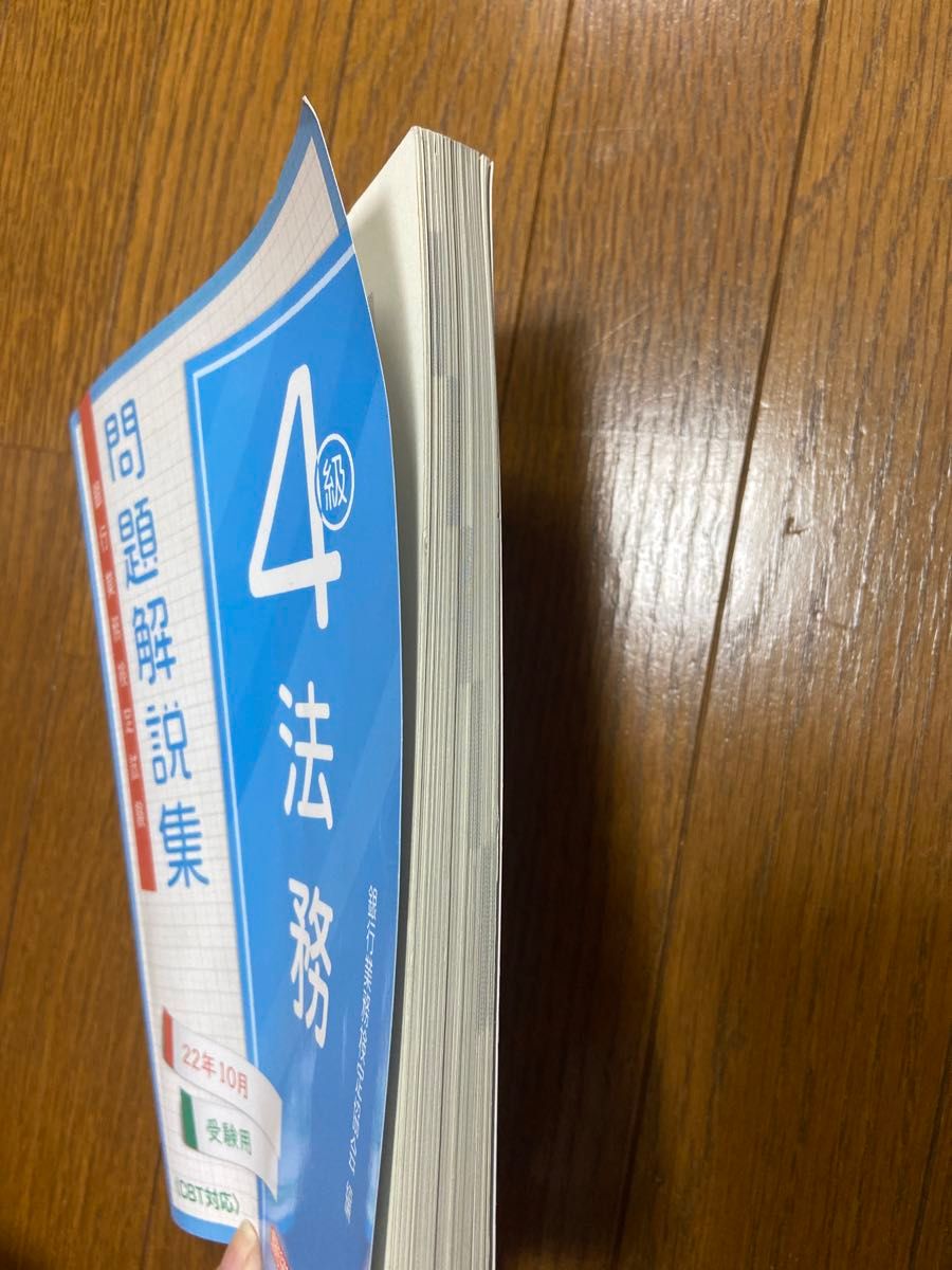 銀行業務検定試験法務４級問題解説集