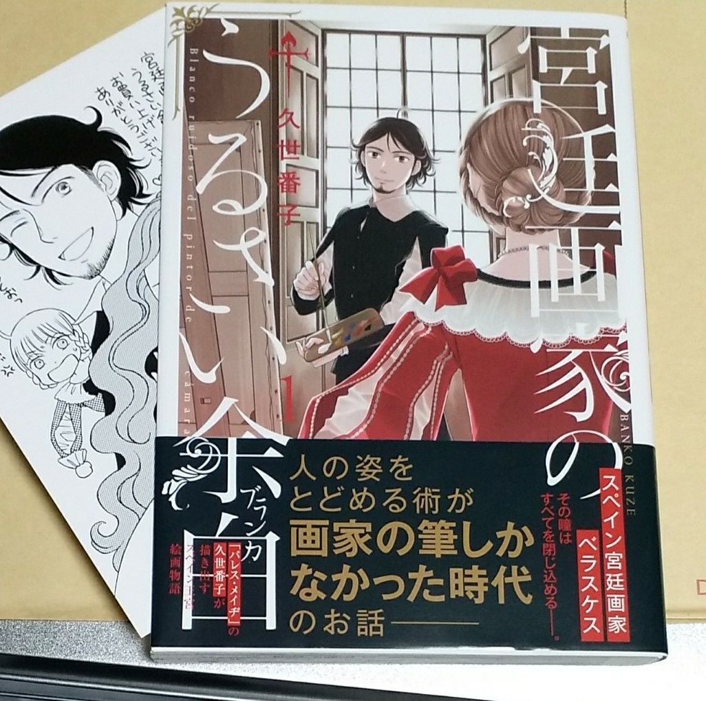 宮廷画家のうるさい余白 1　久世番子　初版　両面イラストカード付 缶爪さわ