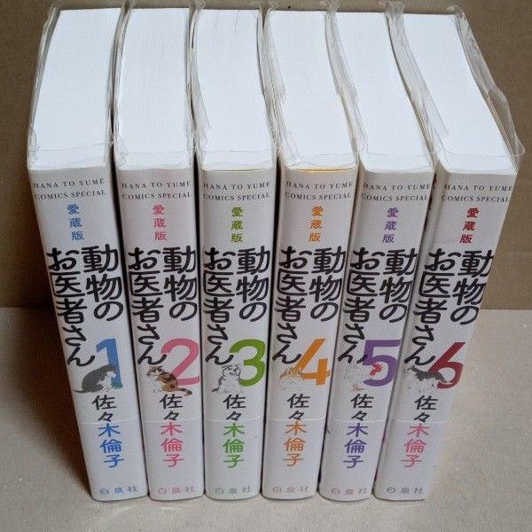 動物のお医者さん  愛蔵版  全６巻 全初版 佐々木倫子／著 　花とゆめコミックス　帯付き