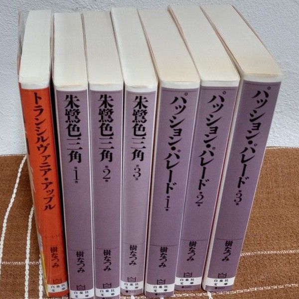 樹なつみ9冊『朱鷺色三角（トライアングル）』『パッション・パレード』『トランシルヴァニア・アップル』白泉社文庫