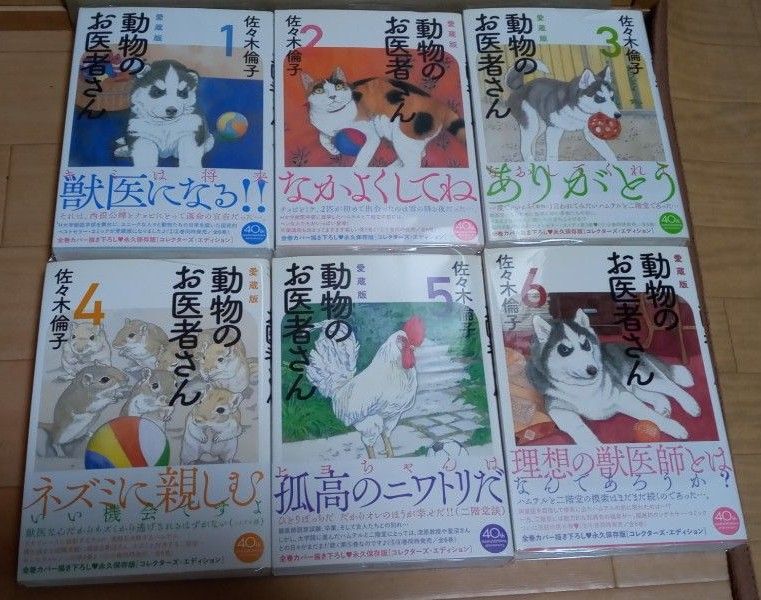 動物のお医者さん  愛蔵版  全６巻 全初版 佐々木倫子／著 　花とゆめコミックス　帯付き