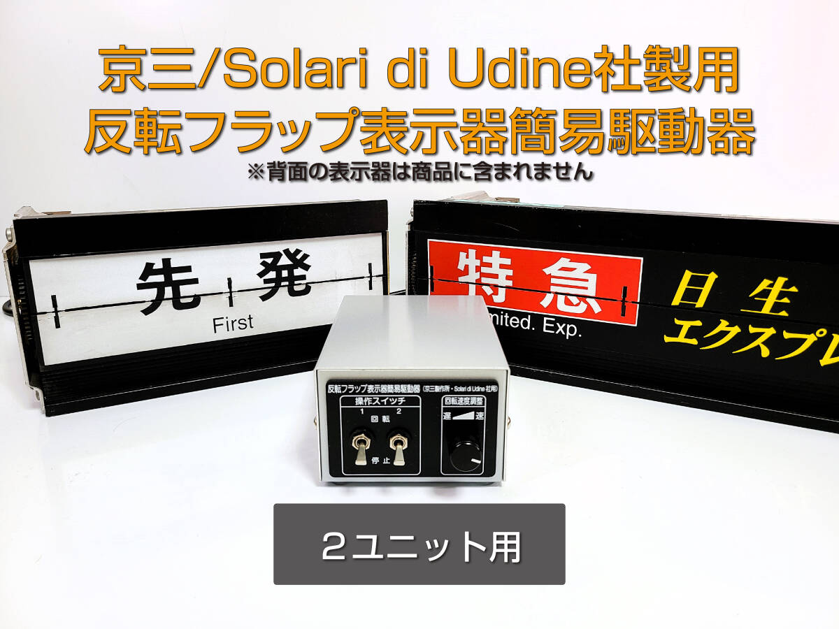 【2ユニット用】京三・Solari di Udine社製反転フラップ表示器簡易駆動器 (ソラリ― パタパタ フラップボード 行先表示器 十三製作所)_表示器は商品に含まれません。