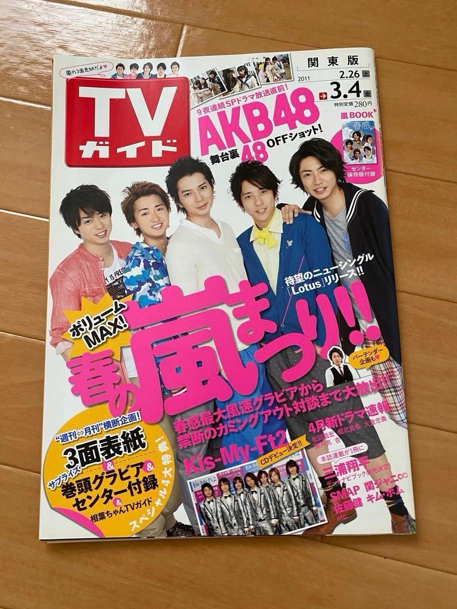 TVガイド　2011年関東版　表紙　嵐