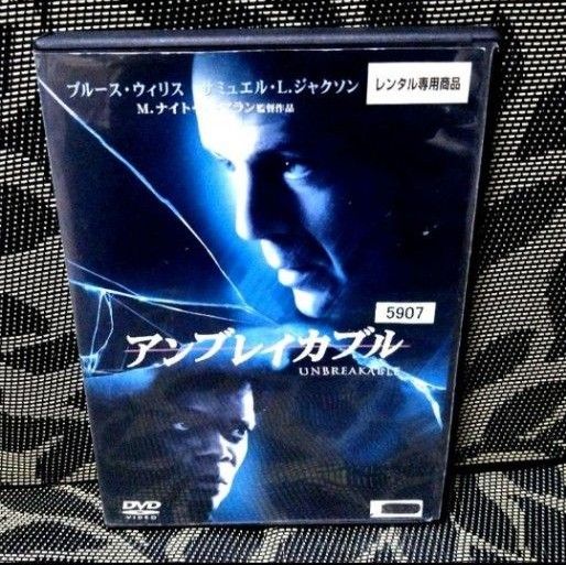 アンブレイカブル　DVD　ブルース・ウィリス