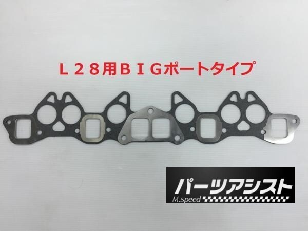 ■ L28 L6用 マニホールドガスケット BIG ポートタイプ ■ パーツアシスト製 ハコスカ ケンメリ S30 GC10 KGC10 GC110 KGC10 GC111_画像1