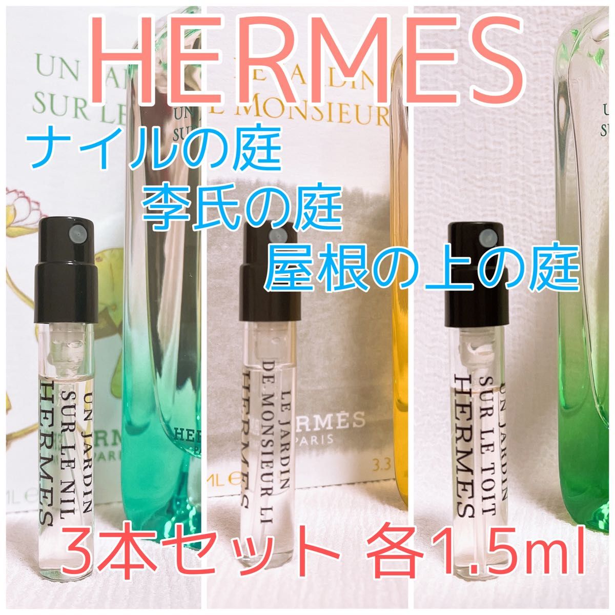 3本セット エルメス ナイルの庭・李氏の庭・屋根の上の庭 香水 各1.5ml