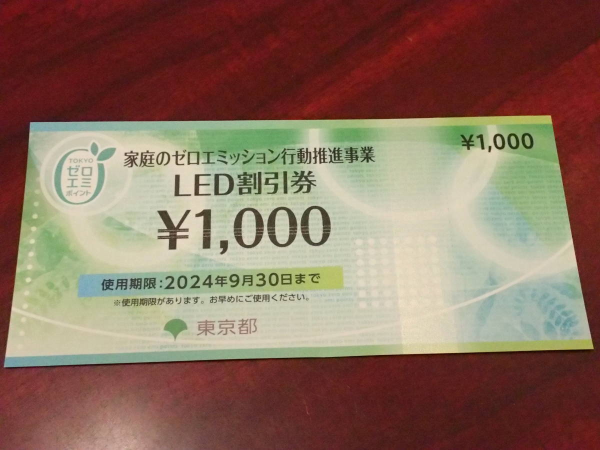 【大黒屋】★東京都 LED割引券 1000円x2枚(2000円分) 期限～9月30日 家庭のゼロエミッション行動推進事業★_価格は2枚の金額です