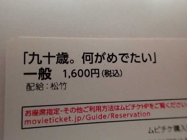 【大黒屋】★ムビチケ 映画 『九十歳。何がめでたい』一般 2枚(ペア)★_画像2