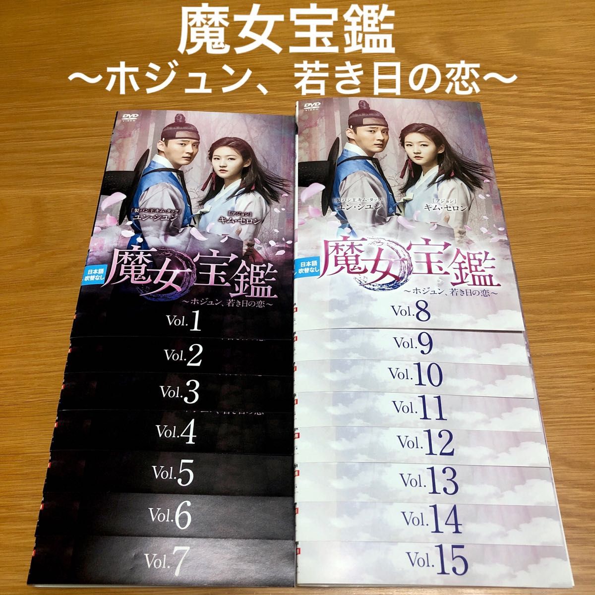 【韓国ドラマ】魔女宝鑑〜ホジュン、若き日の恋〜　DVD 全15巻　全巻セット
