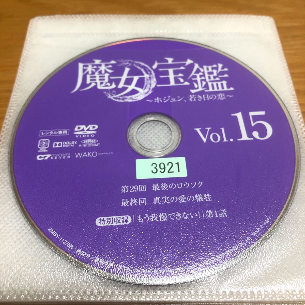 【韓国ドラマ】魔女宝鑑〜ホジュン、若き日の恋〜　DVD 全15巻　全巻セット