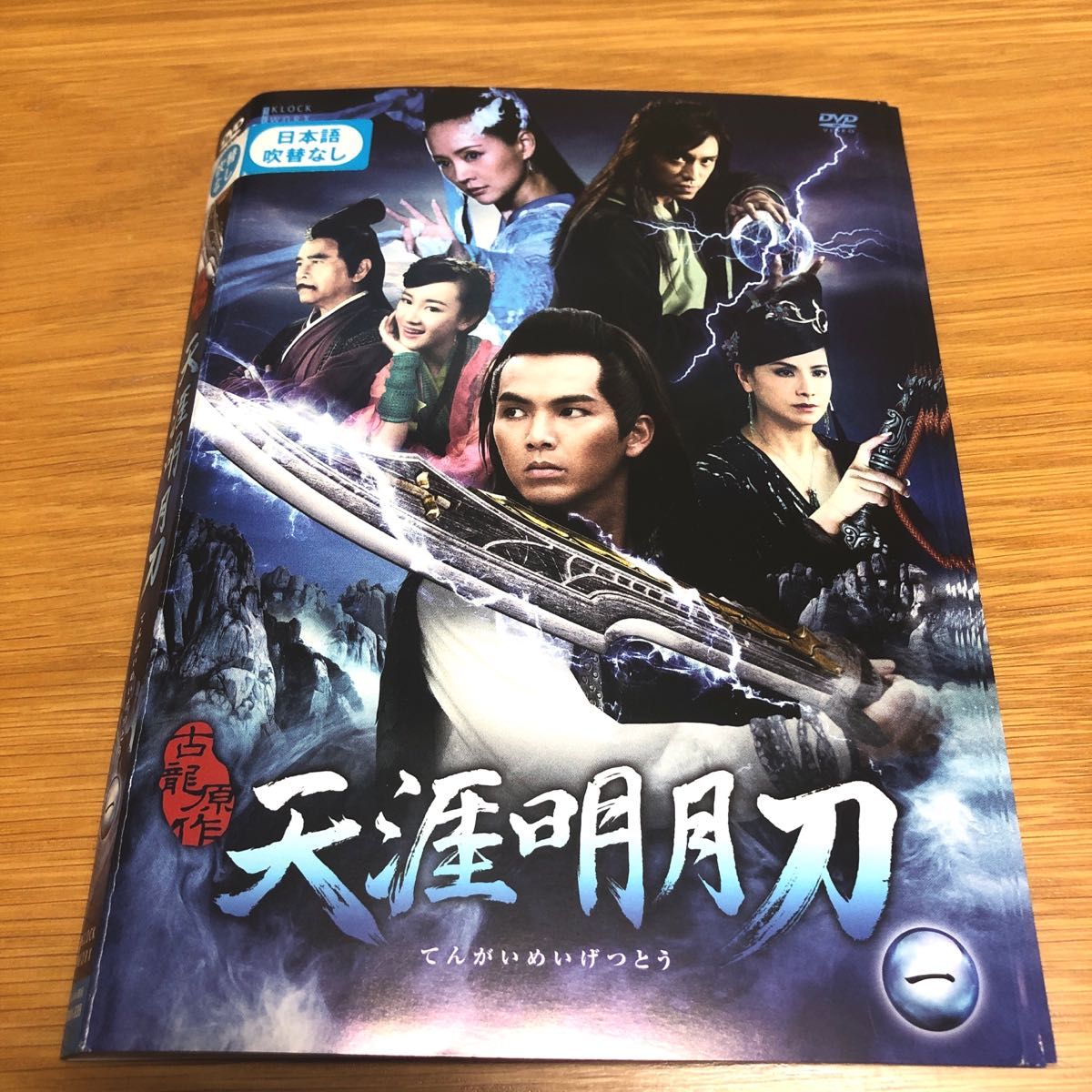 【中国ドラマ】天涯明月刀（てんがいめいげつとう）DVD全14巻　全巻セット