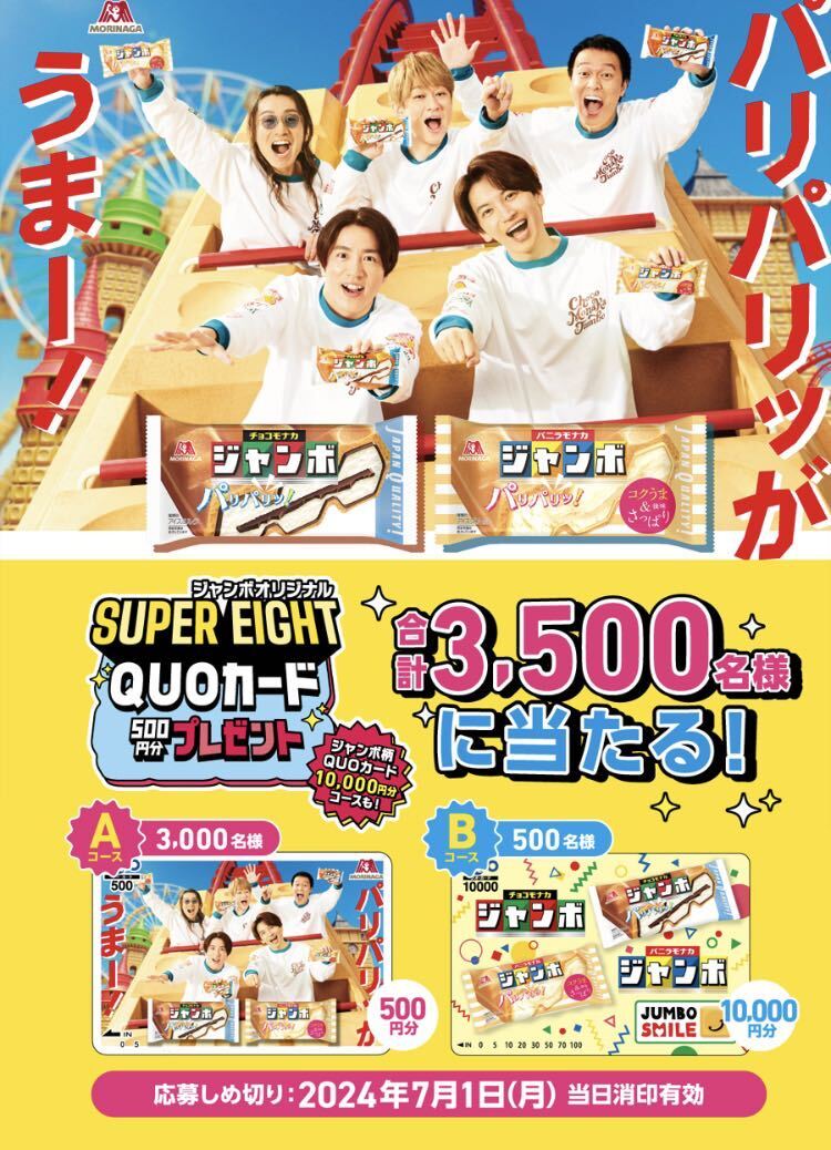 チョコモナカジャンボ SUPEREIGHT オリジナルQUOカード500円10000円 バーコード10枚 懸賞応募 の画像1
