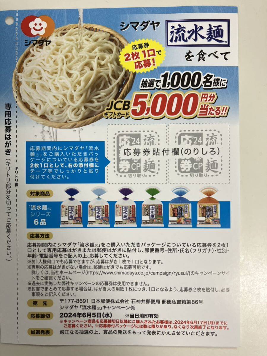 simadaya. water noodle campaign JCB gift card 5000 jpy minute . present ..! prize application application ticket 2 sheets 