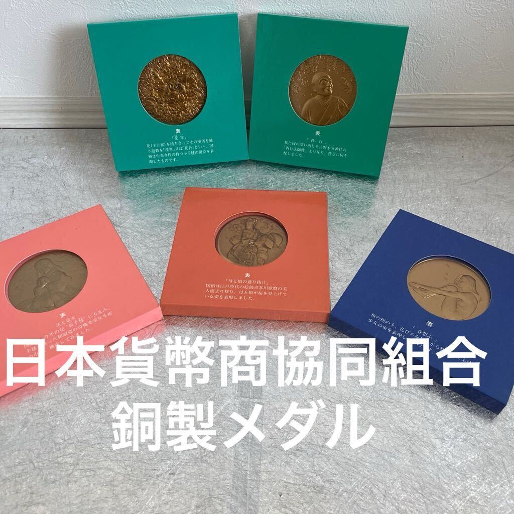 造幣局 桜の通り抜け コレクション 銅メダル 記念メダル 記念 メダル _画像1