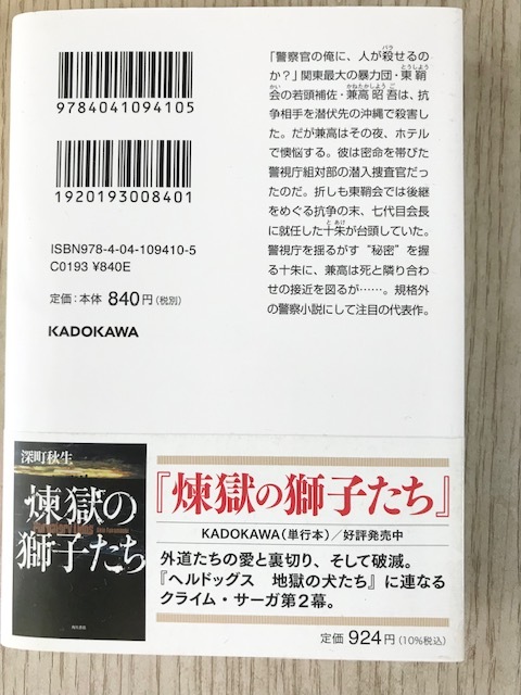 送料無料★「ヘルドッグス 地獄の犬たち」深町秋生 著／角川文庫