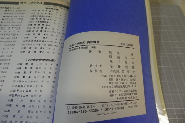 「私鉄の車両 6 西武鉄道」 / 保育社 / 昭和60年7月発行 ※傷み・染み汚れ有り / 西武 / 私鉄電車の画像6