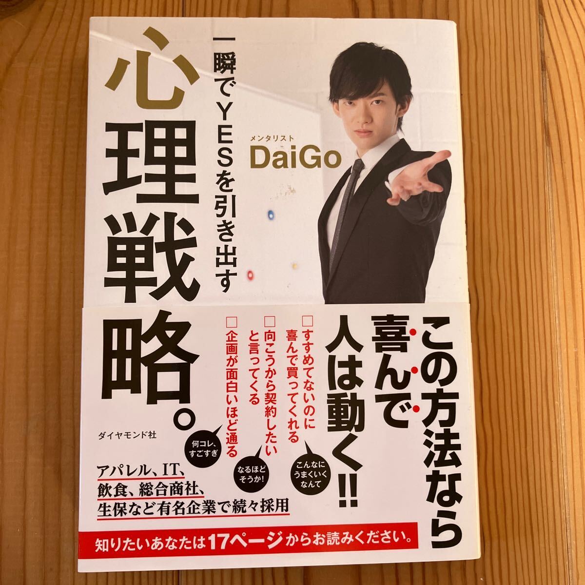 一瞬でYESを引き出す心理戦略　DaiGo著_画像1