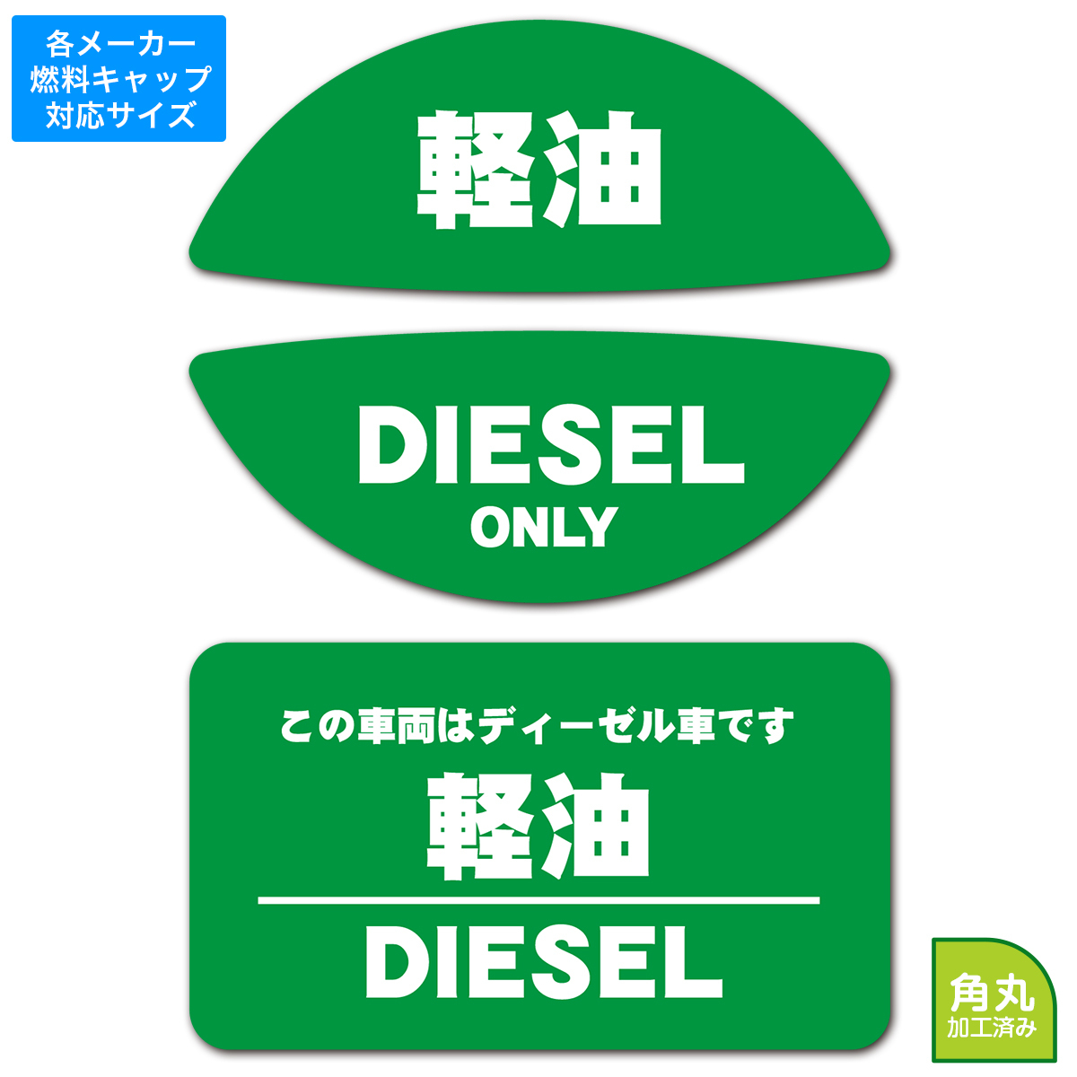 EXPROUD 給油口キャップ用燃料表示ステッカー&長方形ステッカーセット ディーゼル 軽油 油種間違い防止 グリーン FCS-B 日本製-B09WDHXSMC_画像1