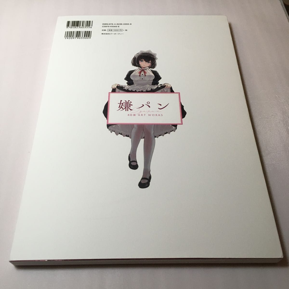 嫌パン　４０原ＡＲＴ　ＷＯＲＫＳ （ＧＲＡＰＨＩＣＴＩＯＮ　ＢＯＯＫＳ） ４０原／〔画〕