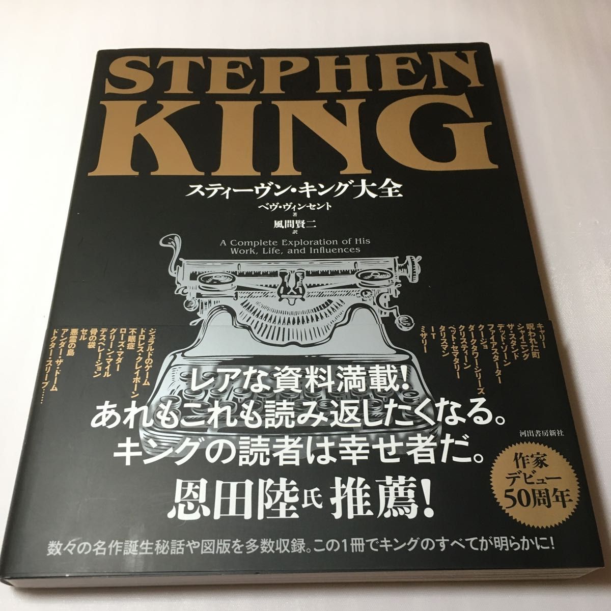 スティーヴン・キング大全 ベヴ・ヴィンセント／著　風間賢二／訳