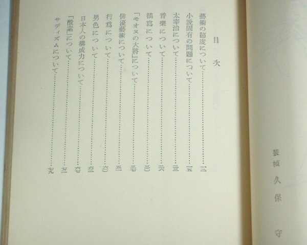 ★新書【小説家の休暇】三島由紀夫 ミリオン・ブックス 1955年 日記 評論 随筆 送料200円_画像2