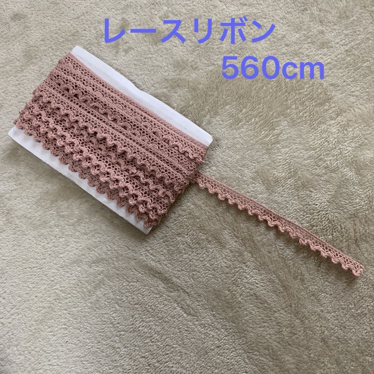 レースリボン　幅約1cm   約560cm 